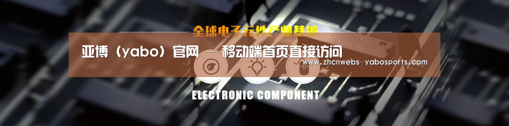 电子元件器械网站模板