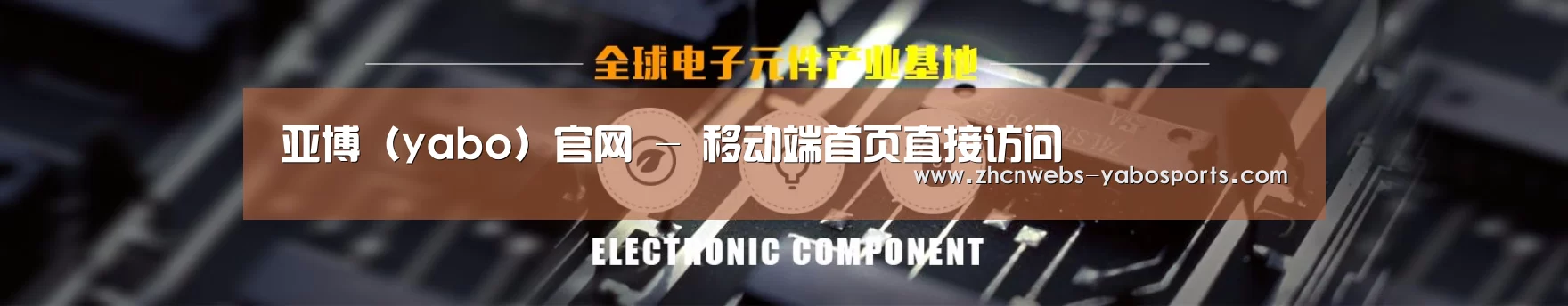 电子元件器械网站模板