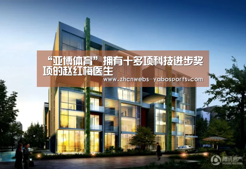 “亚博体育”拥有十多项科技进步奖项的赵红梅医生(图1) 亚博官方网站