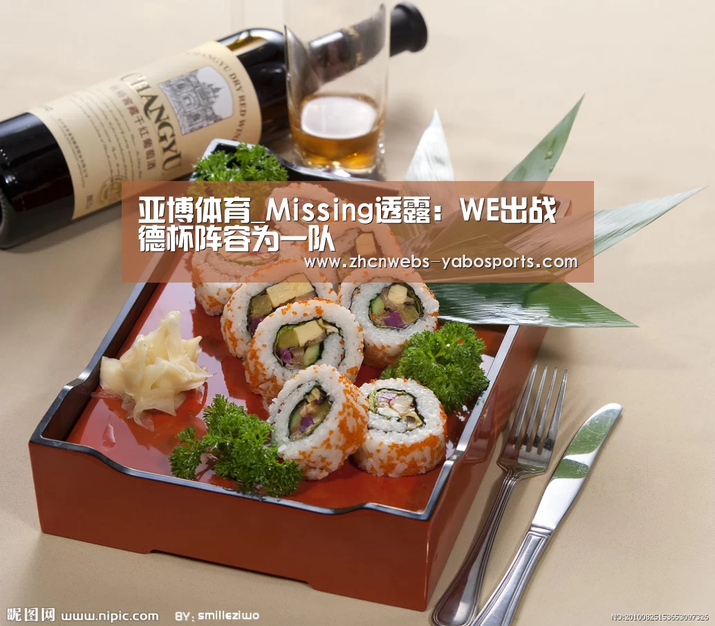 亚博体育_Missing透露:WE出战德杯阵容为一队(图1) 亚博官方网站