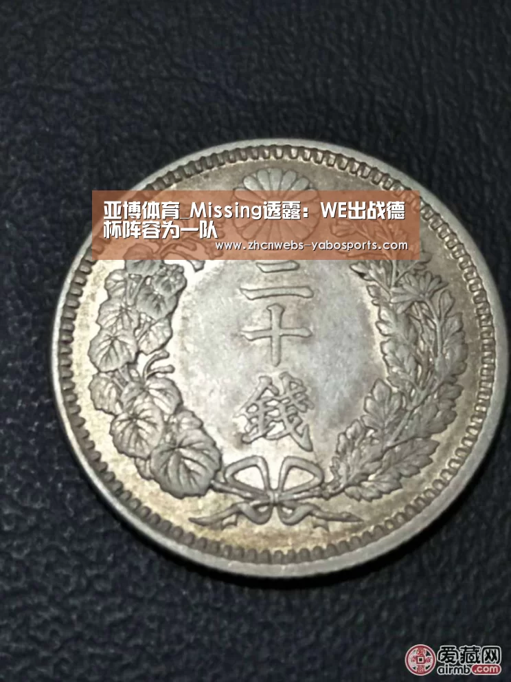 亚博体育_Missing透露:WE出战德杯阵容为一队(图3) 亚博