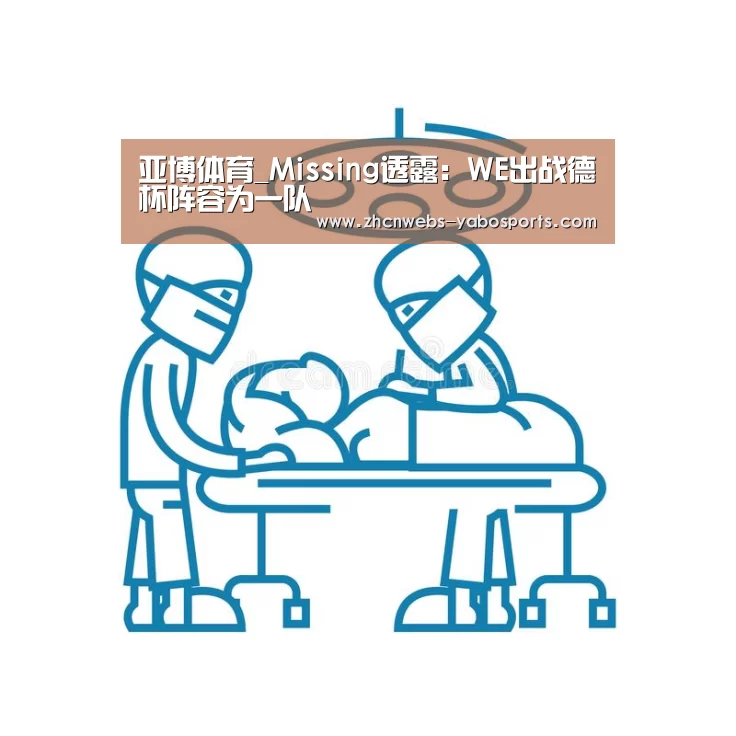 亚博体育_Missing透露:WE出战德杯阵容为一队(图2) 亚博官方网站