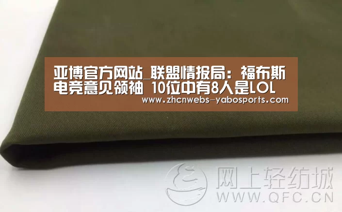 亚博官方网站_联盟情报局:福布斯电竞意见领袖 10位中有8人是LOL玩家(图1) 亚博官方网站