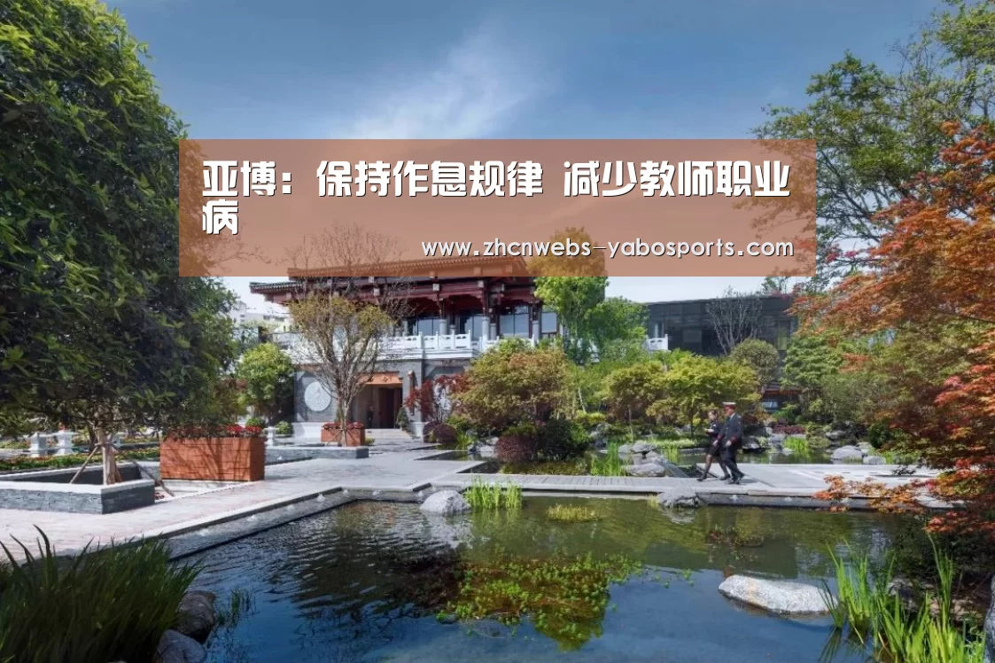 亚博:保持作息规律 减少教师职业病(图2) 亚博官方网站