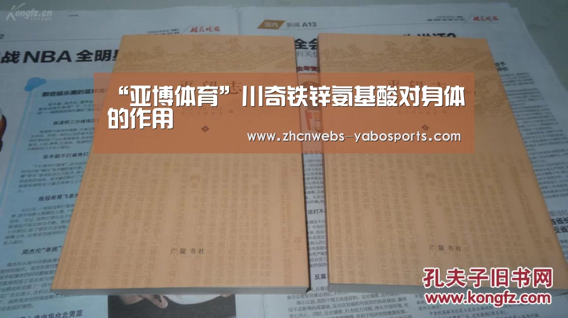 “亚博体育”川奇铁锌氨基酸对身体的作用(图3) 亚博