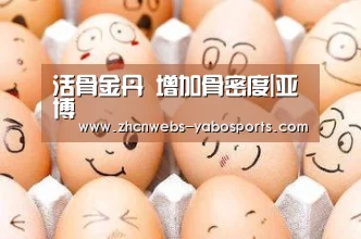活骨金丹 增加骨密度|亚博(图1) 亚博官方网站