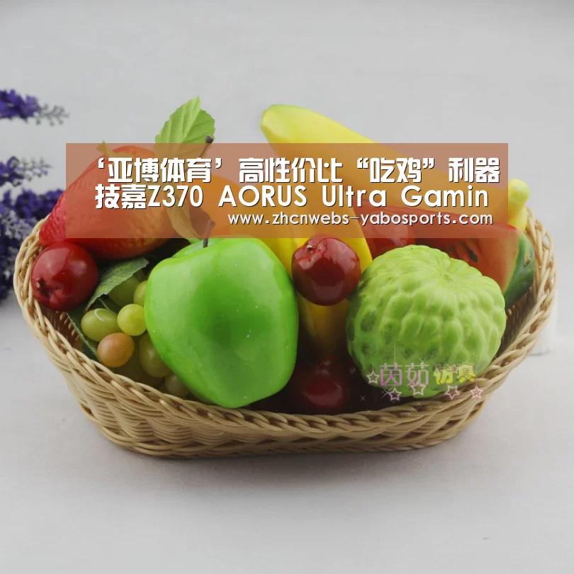 ‘亚博体育’高性价比“吃鸡”利器 技嘉Z370 AORUS Ultra Gaming(图2) 亚博官方网站