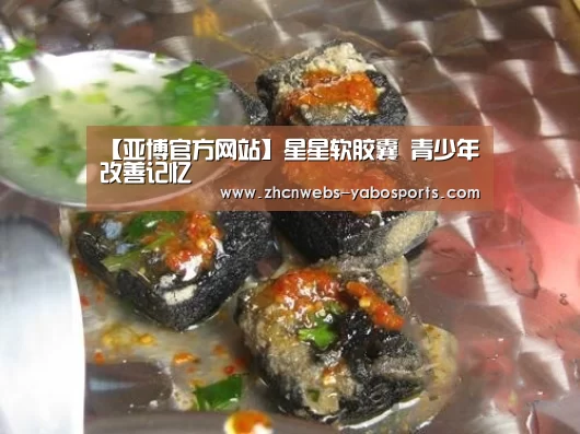 【亚博官方网站】星星软胶囊 青少年改善记忆(图1) 亚博