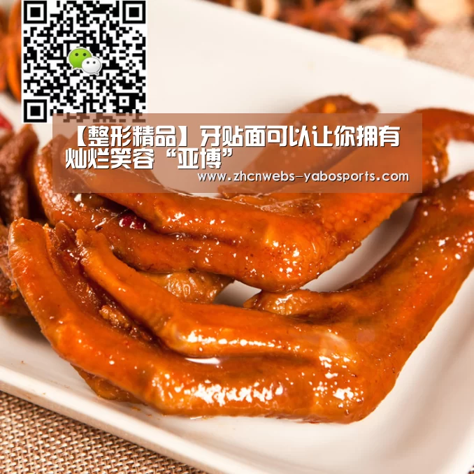 【整形精品】牙贴面可以让你拥有灿烂笑容“亚博”(图3) 亚博体育