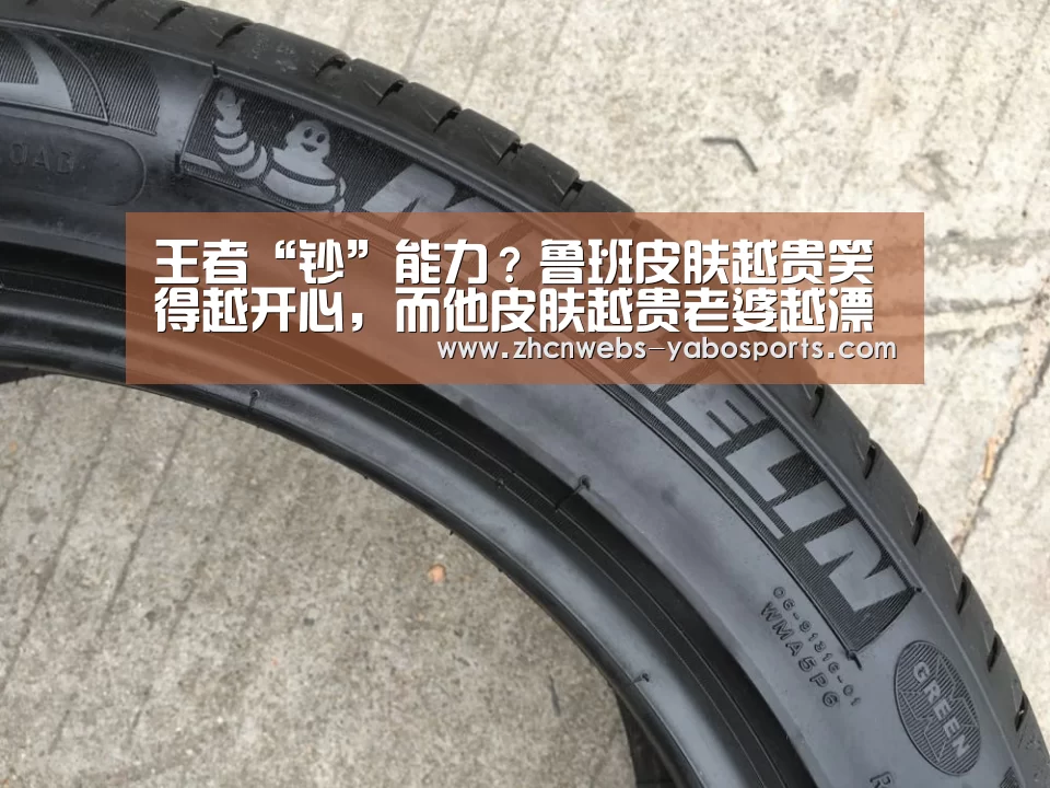 王者“钞”能力?鲁班皮肤越贵笑得越开心,而他皮肤越贵老婆越漂亮‘亚博体育’(图1) 亚博