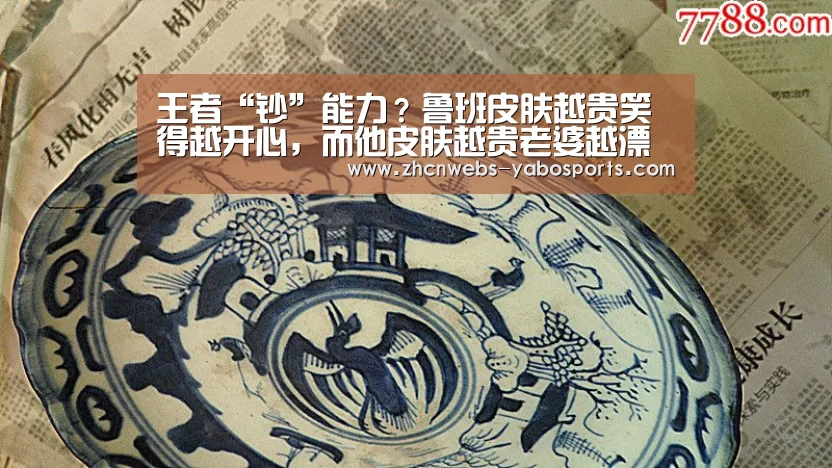 王者“钞”能力?鲁班皮肤越贵笑得越开心,而他皮肤越贵老婆越漂亮‘亚博体育’(图3) 亚博官方网站