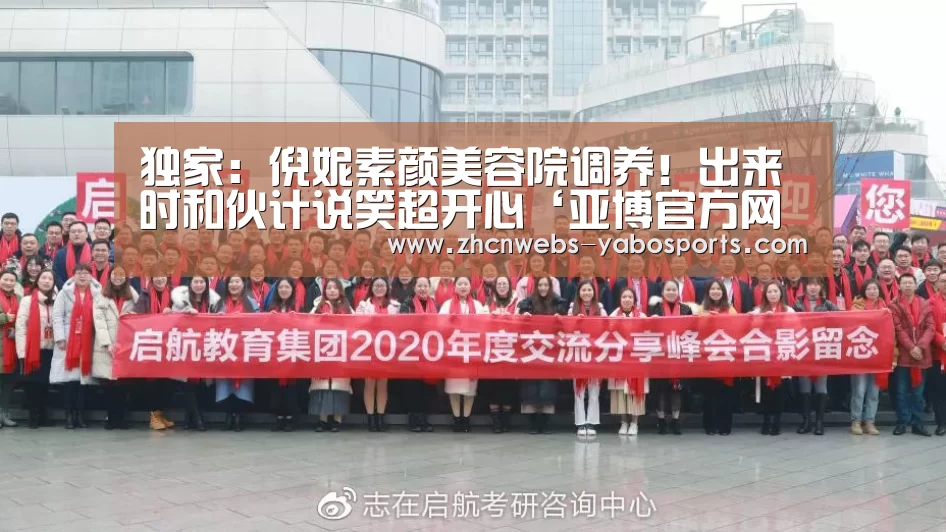 独家:倪妮素颜美容院调养!出来时和伙计说笑超开心‘亚博官方网站’(图1) 亚博官方网站